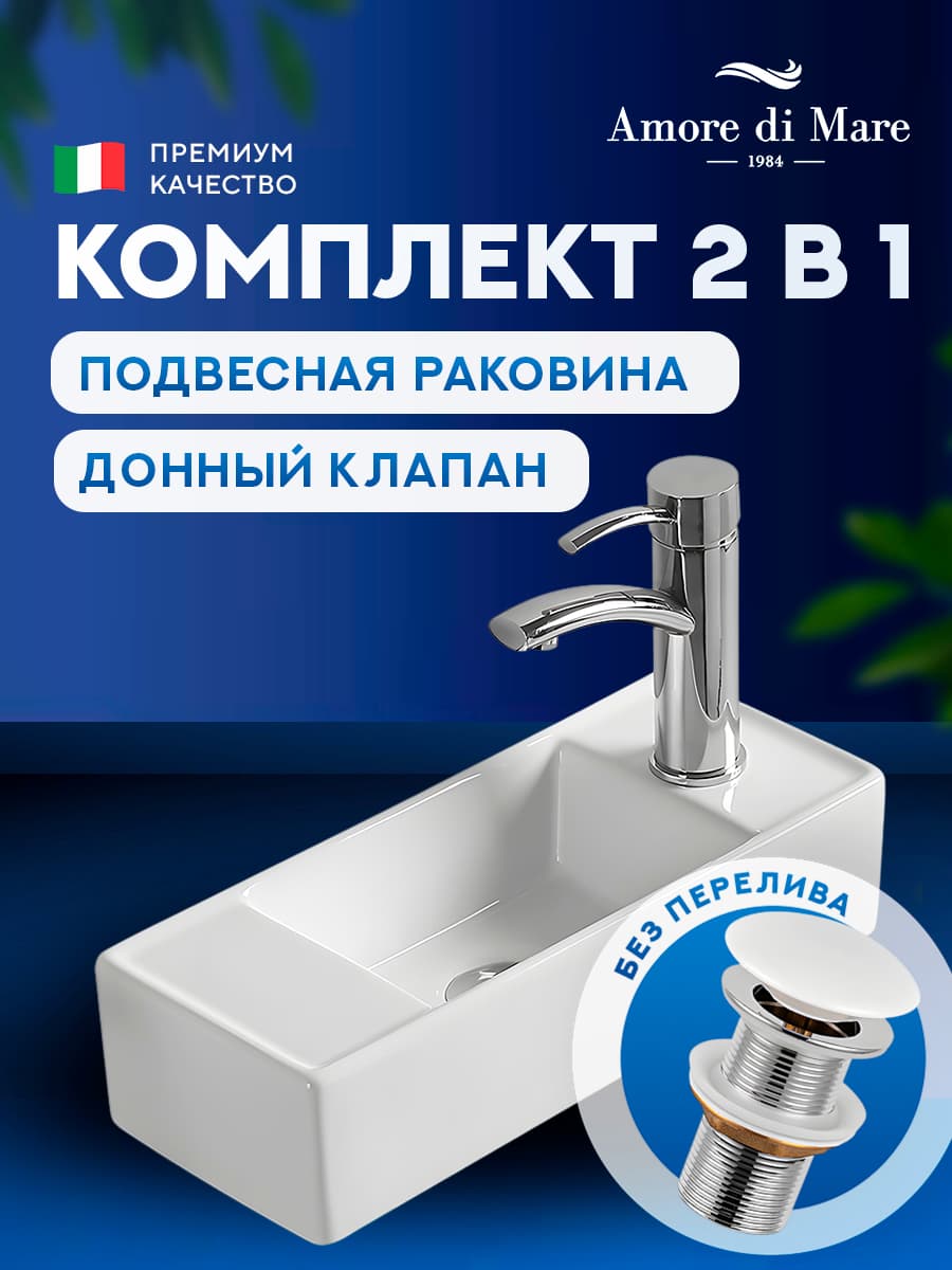 Подвесная раковина Amore di Mare Ponza 44803-RR комплект 2 в 1: умывальник прямоугольный левый из фарфора, донный клапан click-clack, отверстие под смеситель, белый цвет, гарантия 25 лет