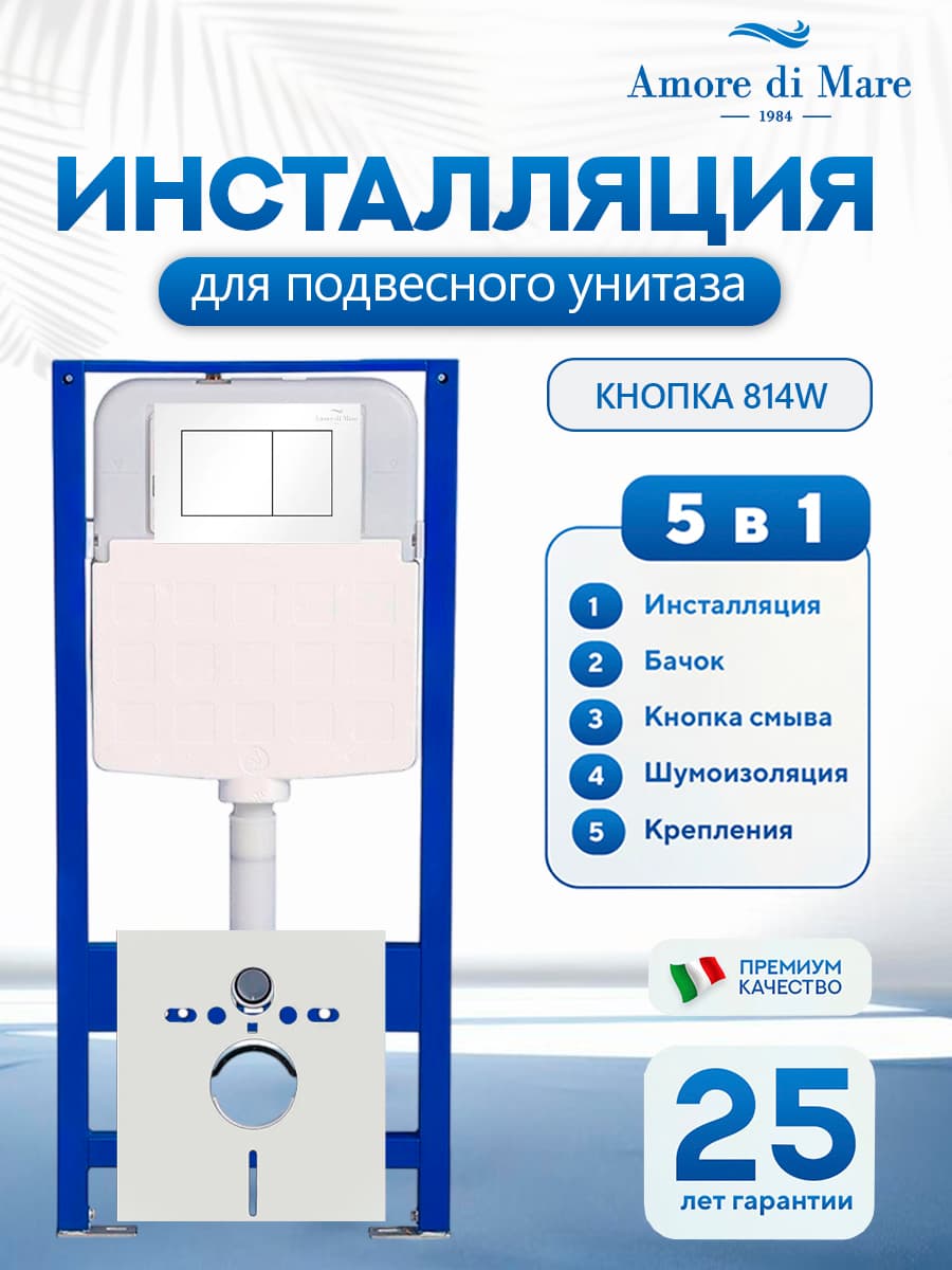 Система инсталляции для подвесного унитаза Amore di Mare QuickFit 50114, кнопка белый 814W, готовое решение 5 в 1, полный комплект для установки, регулировка ножек, Италия, гарантия 25 лет лет