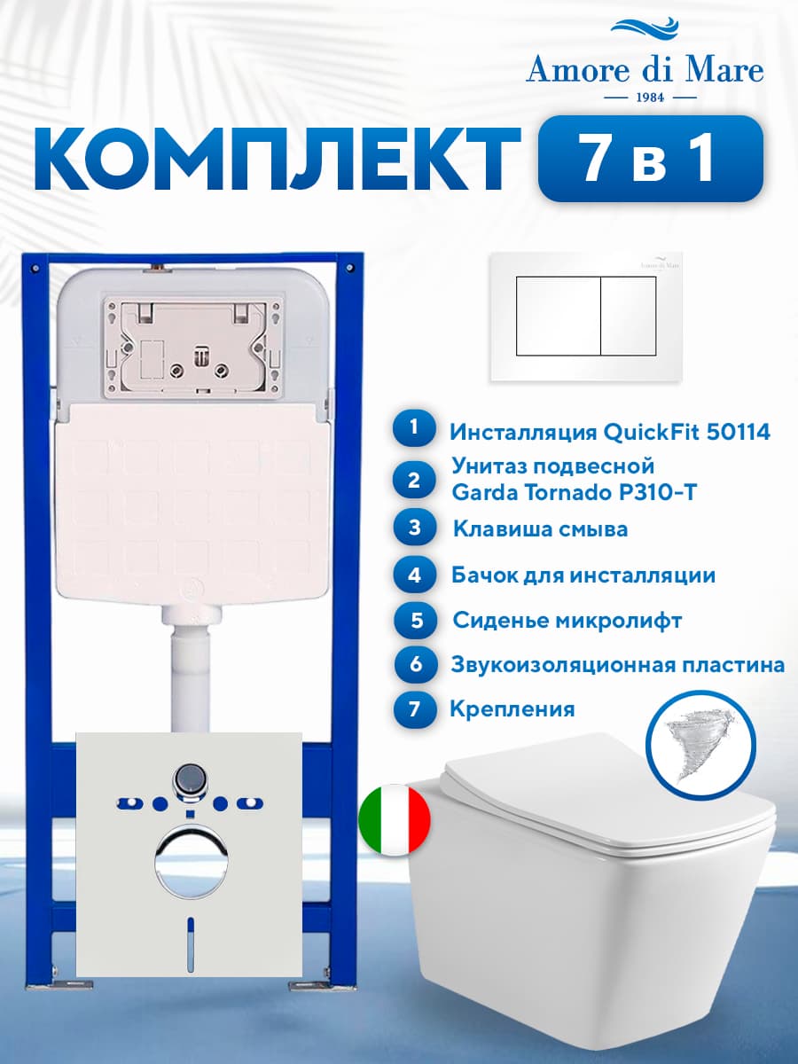 Комплект инсталляции Amore di Mare QuickFit 50114 с унитазом Garda Tornado P310-T с кнопкой 814W 7 в 1, Италия