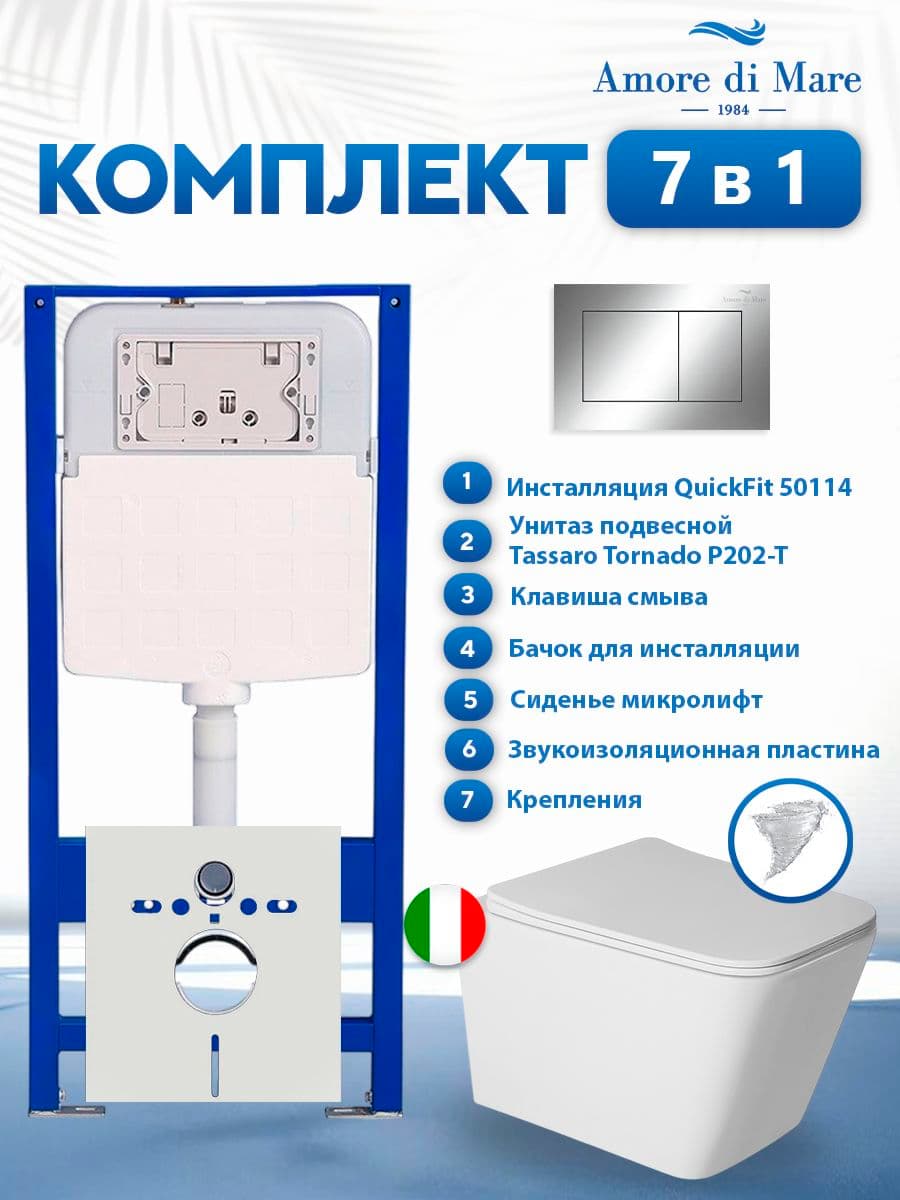Комплект инсталляции Amore di Mare QuickFit 50114 с унитазом Tassaro Tornado P202-T с кнопкой 814CH 7 в 1, Италия