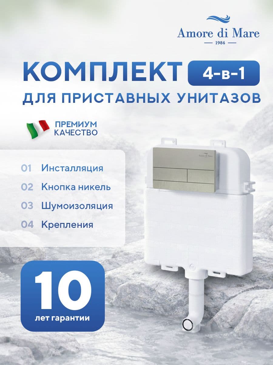 Инсталляция для приставного унитаза Amore di MareQuickFit 50800, кнопка никель 404BN, полный комплект для установки, Италия, гарантия 25 лет