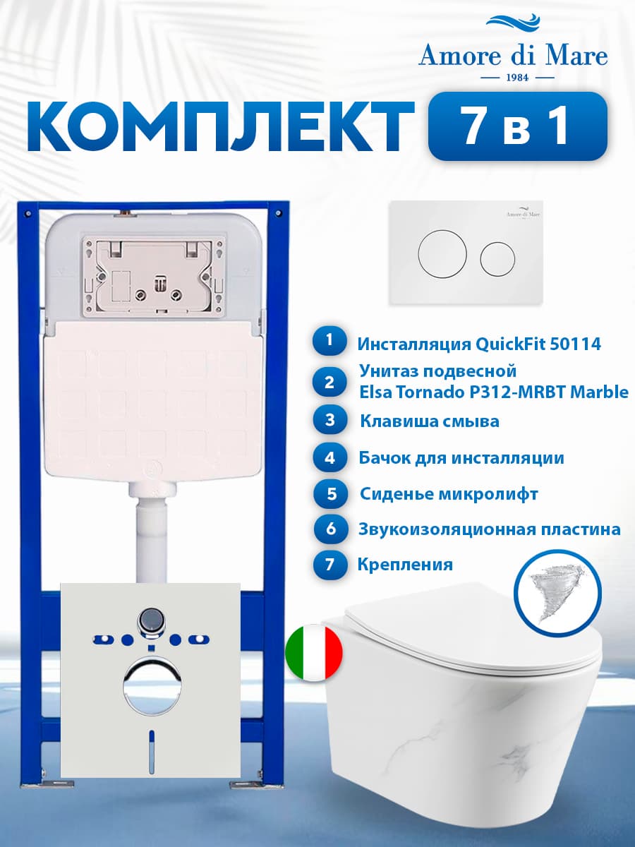 Комплект инсталляции Amore di Mare QuickFit 50114 с унитазом Elsa Tornado P312-MRBT Marble с кнопкой 303W 7 в 1, Италия