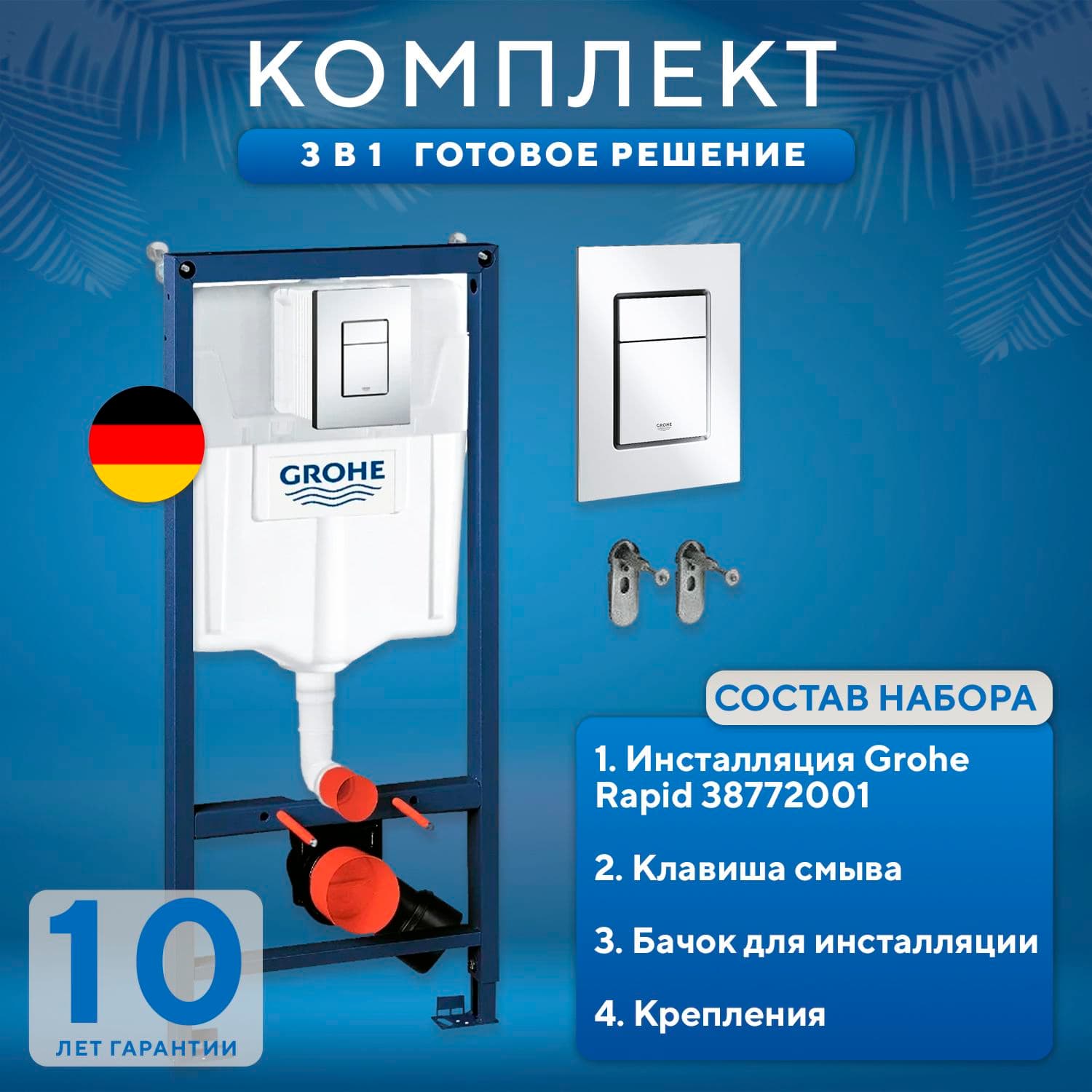 Система инсталляции для подвесного унитаза Grohe Rapid SL 38772001 с прямоугольной хромированной кнопкой, готовое решение 3 в 1