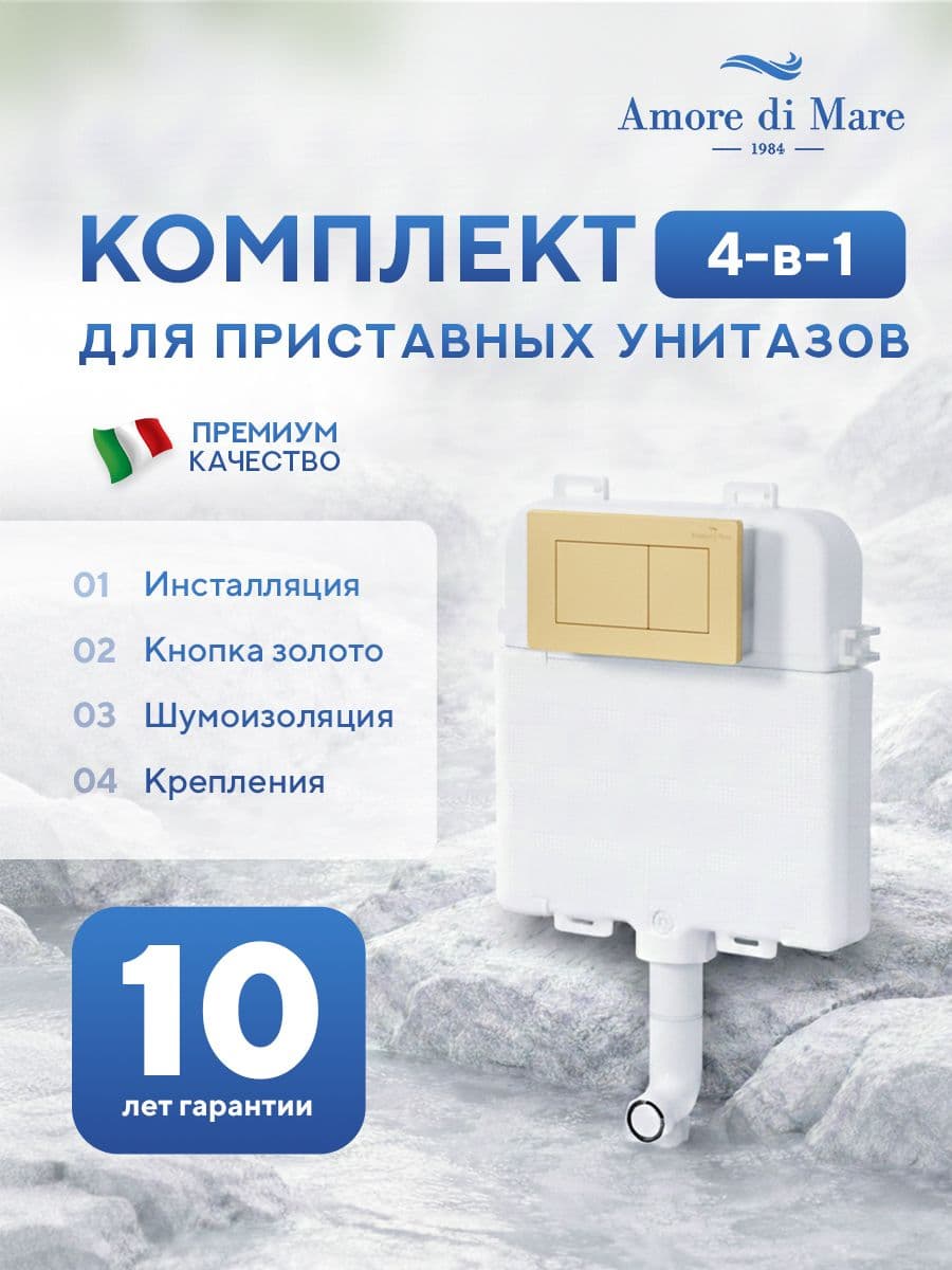 Инсталляция для приставного унитаза Amore di MareQuickFit 50800, кнопка золото 814G, полный комплект для установки, Италия, гарантия 25 лет