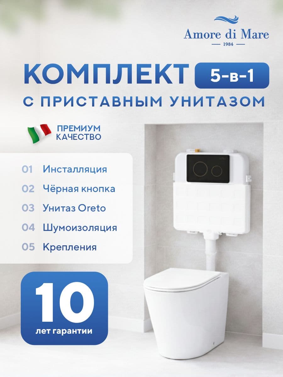 Комплект Amore di Mare 5 в 1: инсталляции QuickFit 50800 + приставной унитаз Oreto PR701 + сиденье микролифт, кнопка 303MB