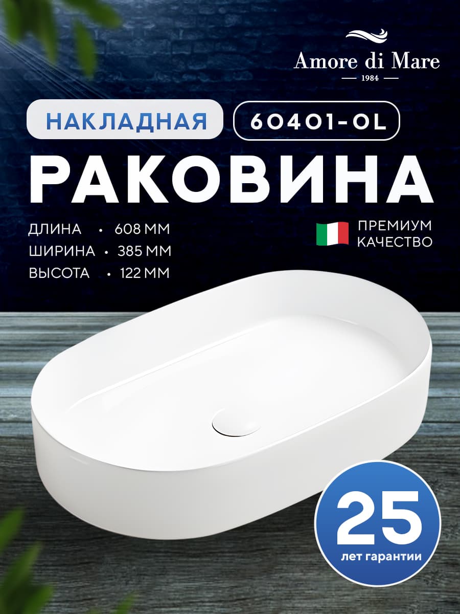 Накладная раковина Amore di Mare Bella 60401-OL, умывальник овальный из фарфора 60,8х38,5 см, белый цвет, гарантия 25 лет