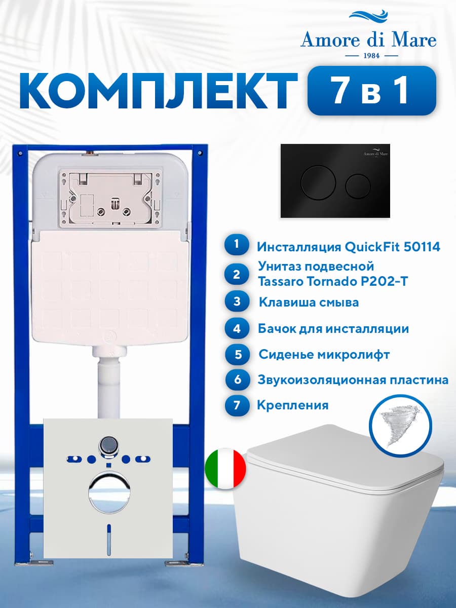 Комплект инсталляции Amore di Mare QuickFit 50114 с унитазом Tassaro Tornado P202-T с круглой кнопкой черной 303MB 7 в 1, Италия