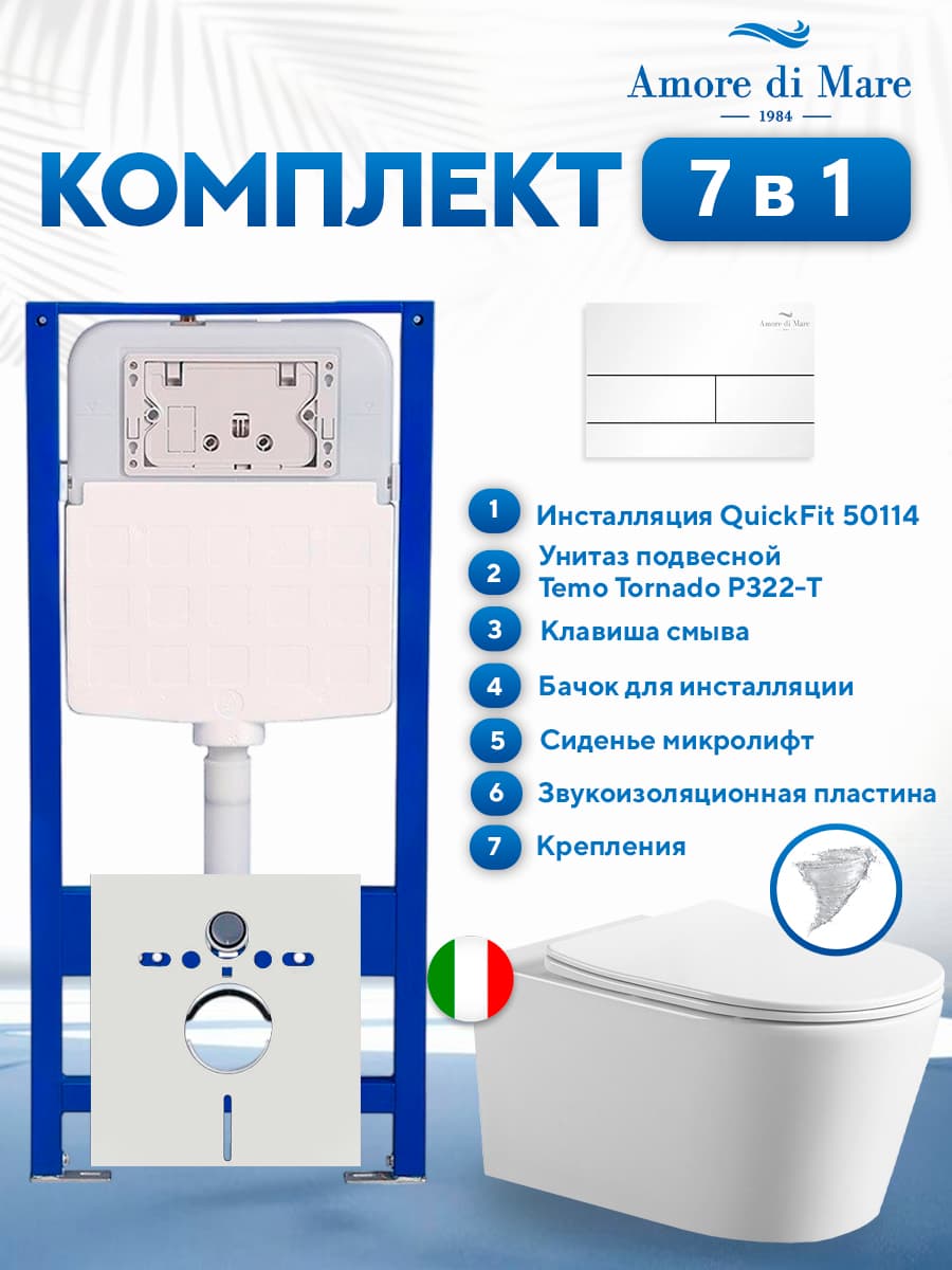 Комплект инсталляции Amore di Mare QuickFit 50114 с унитазом Temo Tornado P322-T с белой квадратной кнопкой 404W 7 в 1, Италия