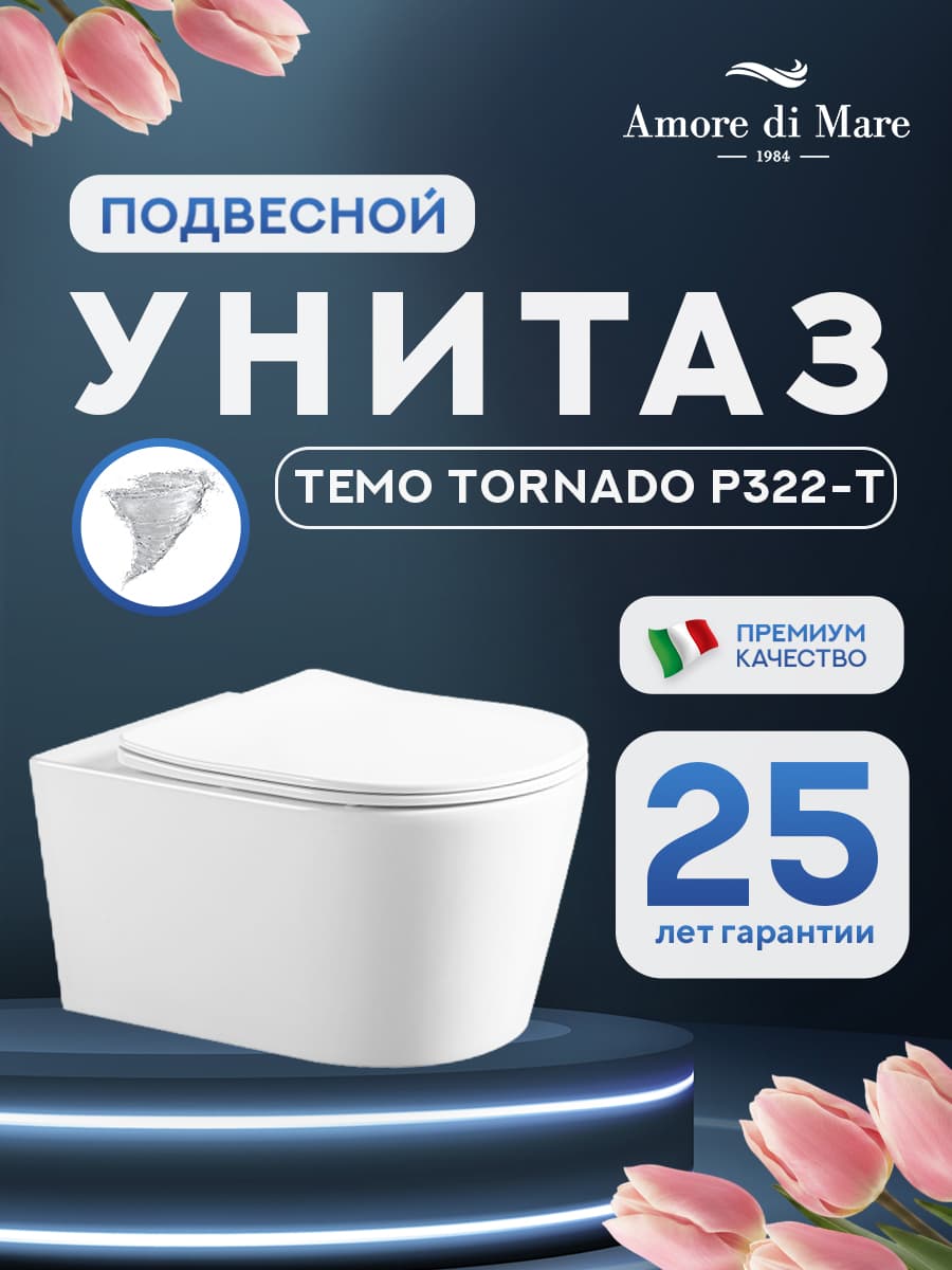 Унитаз подвесной безободковый Amore di Mare Temo Tornado P322-T, овальный белый, антивсплеск, фарфоровый, быстросъемное сиденье дюропласт с крышкой микролифт, антибактериальное покрытие