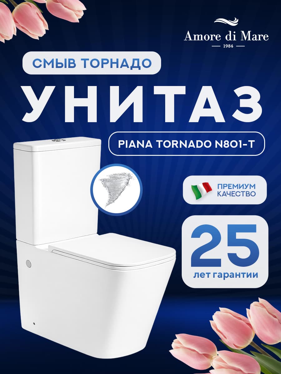 Унитаз напольный безободковый Amore di Mare Piana Tornado N801-T белый итальянский, антивсплеск, фарфоровый, быстросъемное сиденье дюропласт с крышкой микролифт, чаша с антибактериальным покрытием