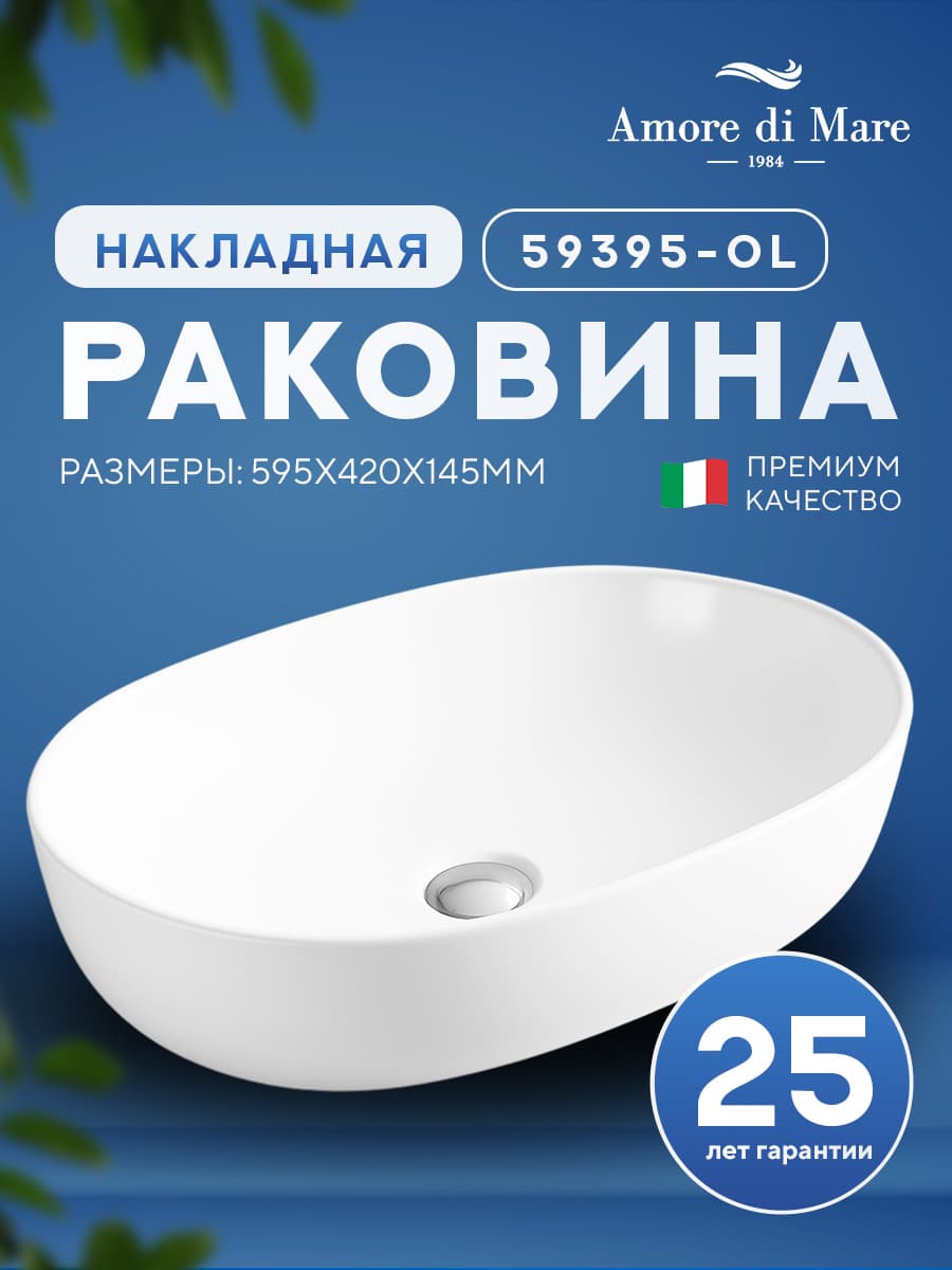 Накладная раковина Amore di Mare Elsa 59395-OL, умывальник овальный из фарфора 52,5х42,5 см, белый цвет, гарантия 25 лет