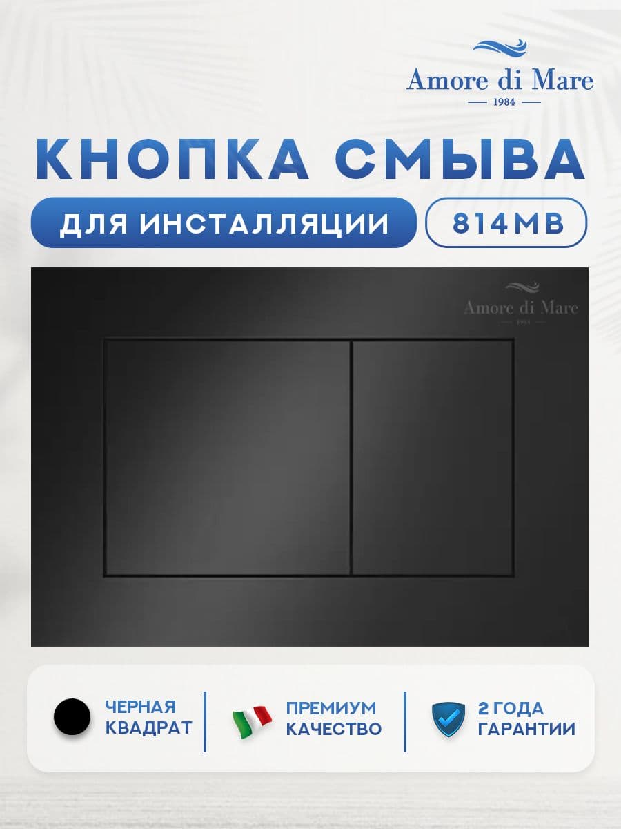 Кнопка смыва 814MB для инсталляции Amore di mare QuickFit 50114, двойная квадратная, черного цвета