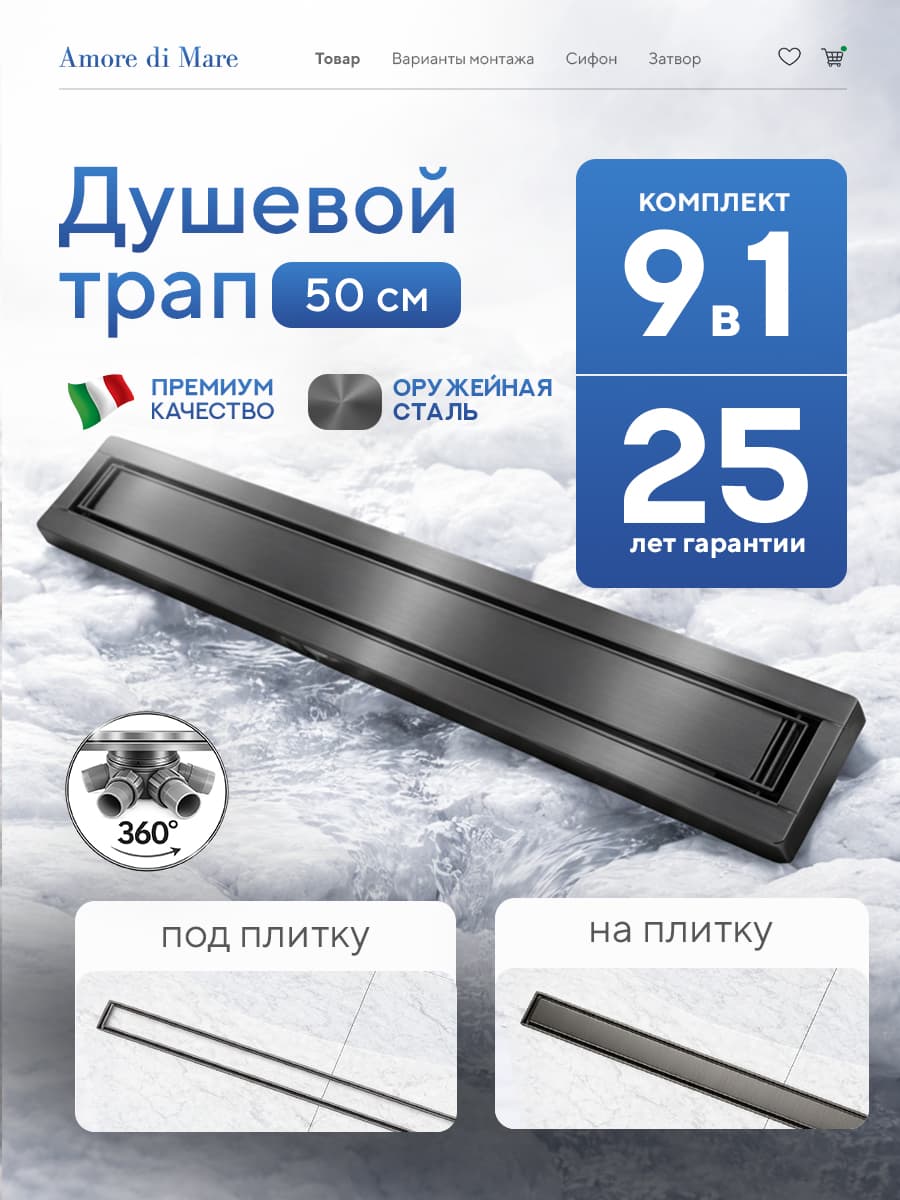 Трап для душа Amore di Mare Verso SD-50GM, 500х70 мм, оборачиваемый под плитку, оружейная сталь