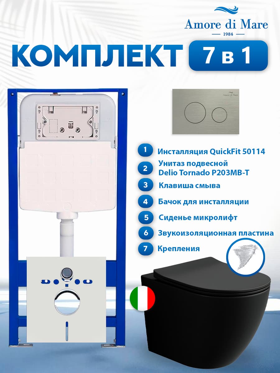 Комплект инсталляции Amore di Mare QuickFit 50114 с унитазом Delio Tornado P203MB-T Matte Black с кнопкой 303BN 7 в 1, Италия