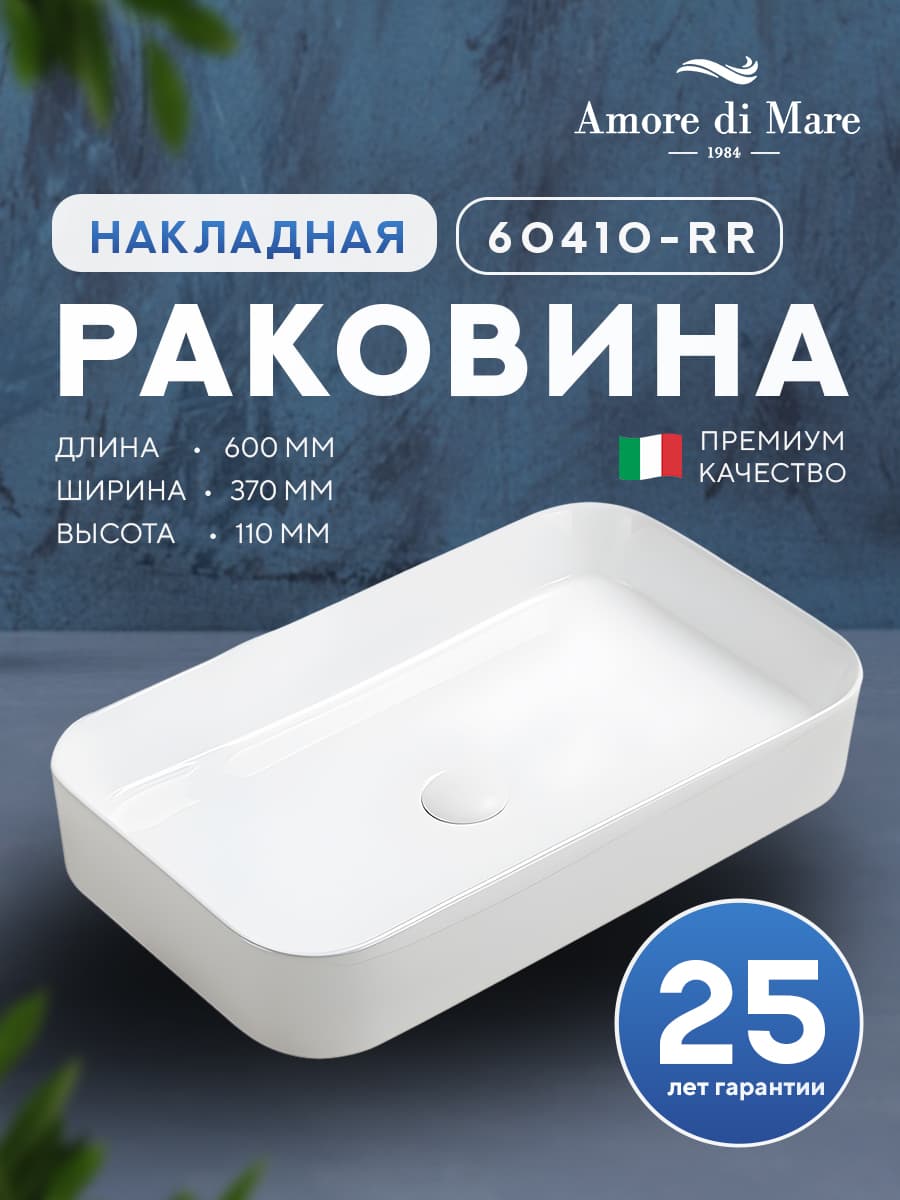 Накладная раковина Amore di Mare Bella 60410-RR, умывальник прямоугольный из фарфора 60х37 см, белый цвет, гарантия 25 лет