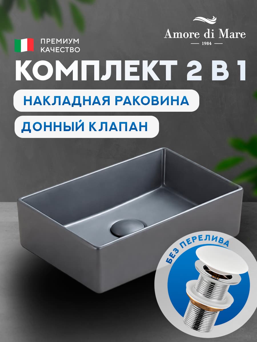 Накладная раковина Amore di Mare 35419DH-RR комплект 2 в 1: умывальник прямоугольный из фарфора, донный клапан click-clack, темно-серый, гарантия 25 лет
