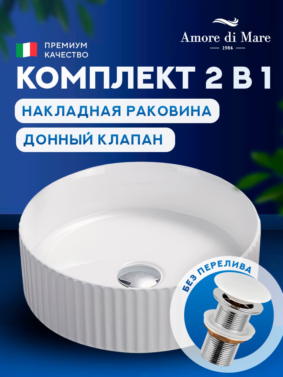 Накладная раковина Amore di Mare Ustica 36603-RD комплект 2 в 1: умывальник круглый из фарфора, донный клапан click-clack, белый цвет, гарантия 25 лет