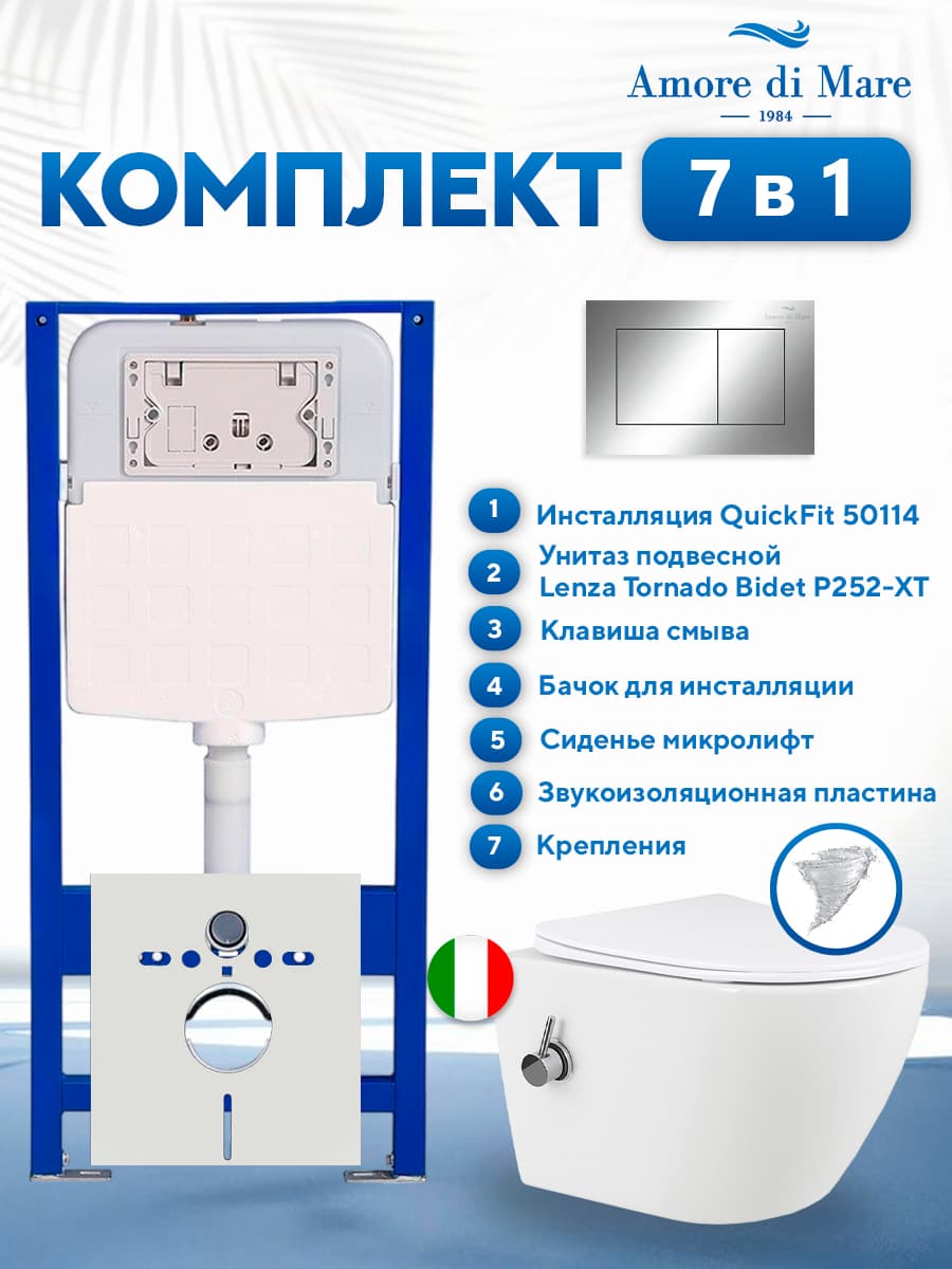 Комплект инсталляции Amore di Mare QuickFit 50114 с унитазом Lenza Tornado Bidet P252-XT с кнопкой 814CH 7 в 1, Италия