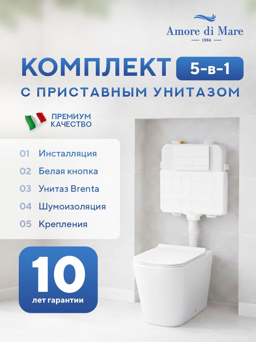 Комплект Amore di Mare 5 в 1: инсталляции QuickFit 50800 + приставной унитаз Brenta PR700 + сиденье микролифт, кнопка 404W