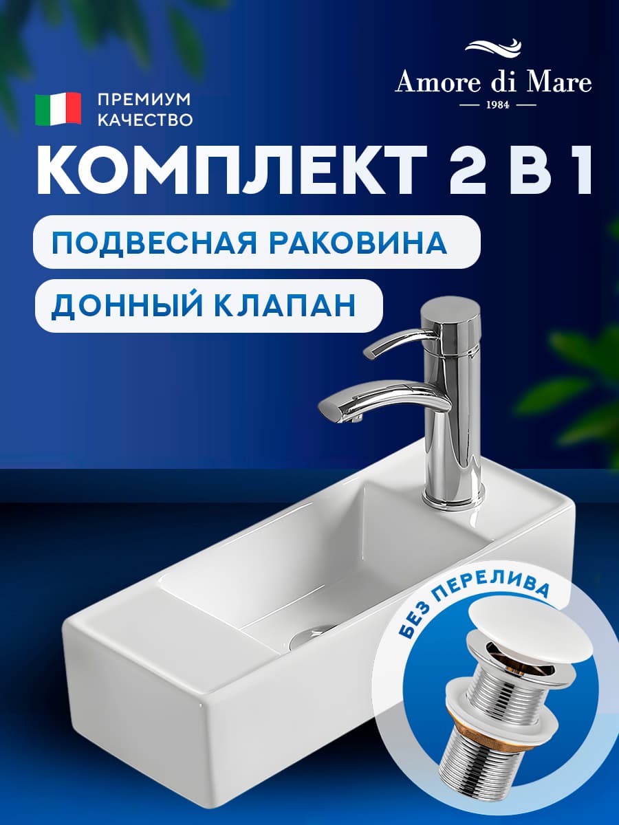 Подвесная раковина Amore di Mare Ponza 44803-RR комплект 2 в 1: умывальник прямоугольный левый из фарфора, донный клапан click-clack, отверстие под смеситель, белый цвет, гарантия 25 лет
