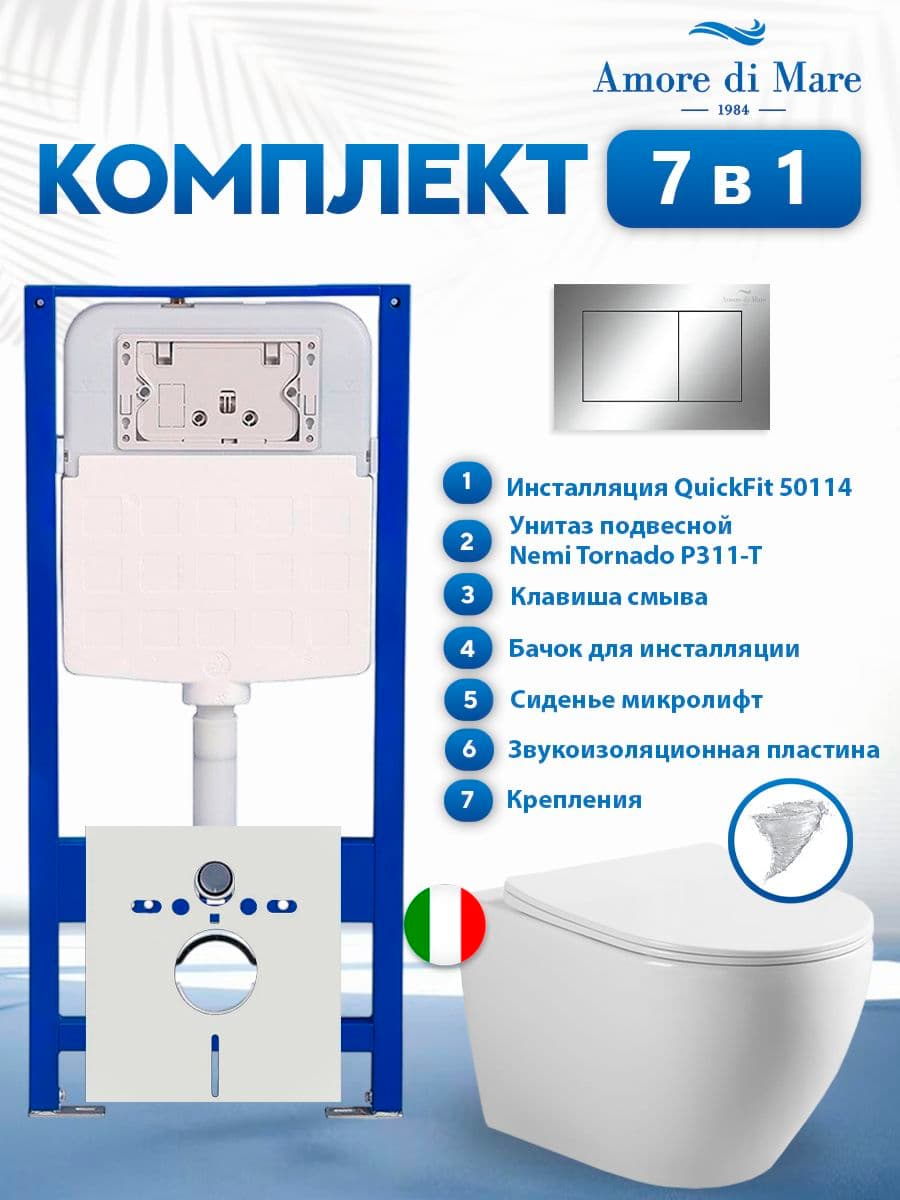 Комплект инсталляции Amore di Mare QuickFit 50114 с унитазом Nemi Tornado P311-T с кнопкой 814CH 7 в 1, Италия