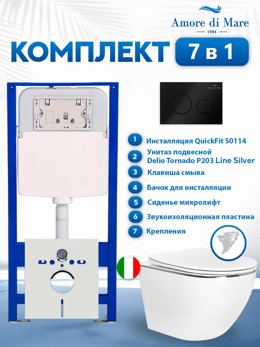 Комплект инсталляции Amore di Mare QuickFit 50114 с унитазом Delio Tornado P203 Line Silver с круглой кнопкой черной 303MB 7 в 1, Италия