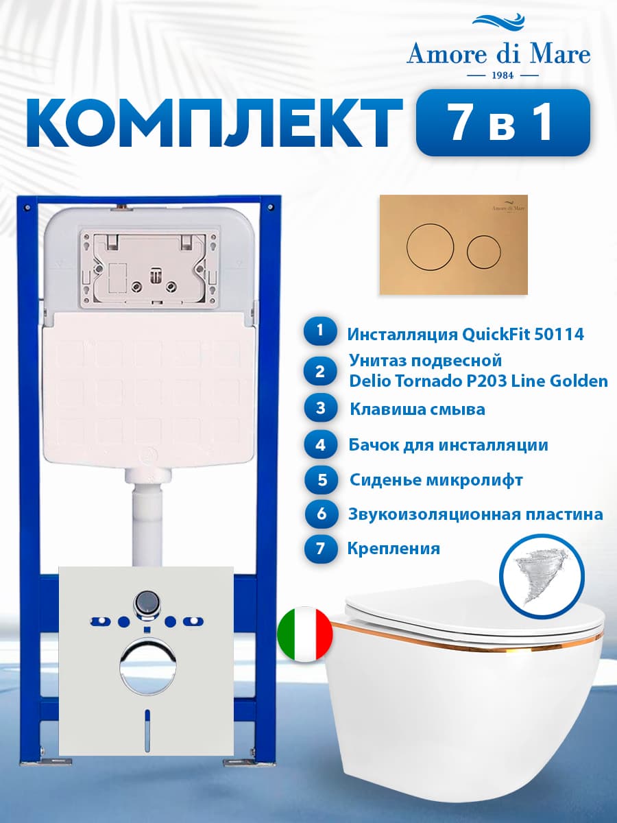 Комплект инсталляции Amore di Mare QuickFit 50114 с унитазом Delio Tornado P203 Line Golden с круглой кнопкой золото 303G 7 в 1, Италия
