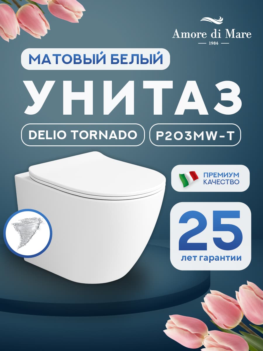 Унитаз подвесной безободковый Amore di Mare Delio Tornado P203MW-T Matte White, овальный белый матовый, антивсплеск, фарфор, быстросъемное сиденье дюропласт с микролифт, антибактериальное покрытие