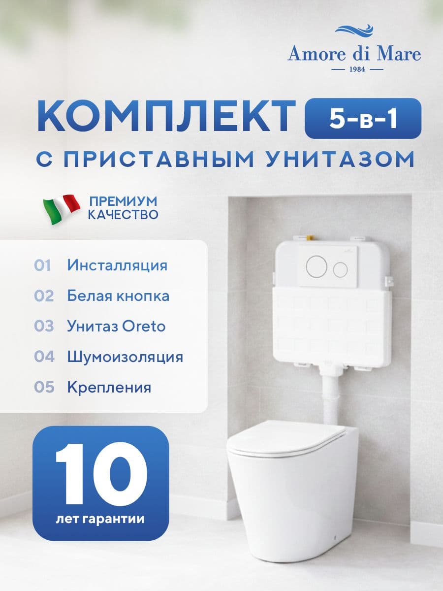 Комплект Amore di Mare 5 в 1: инсталляции QuickFit 50800 + приставной унитаз Oreto PR701 + сиденье микролифт, кнопка 303W