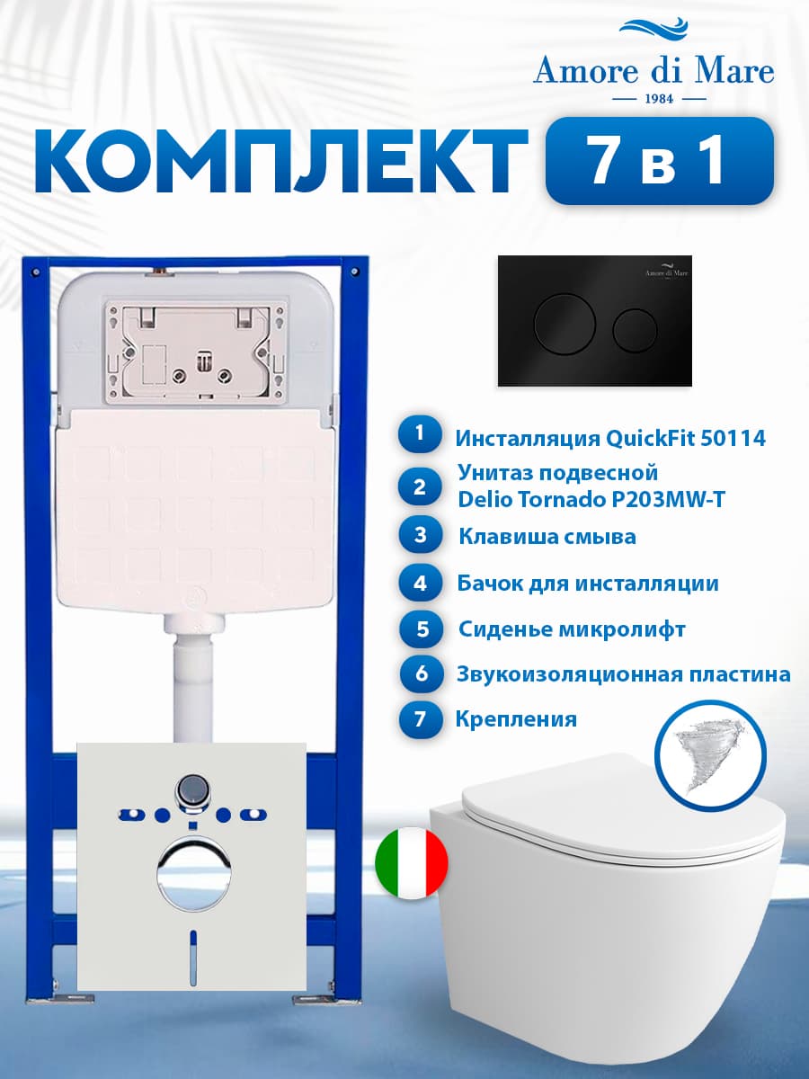 Комплект инсталляции Amore di Mare QuickFit 50114 с унитазом Delio Tornado P203MW-T Matte White с кнопкой 303MB 7 в 1, Италия