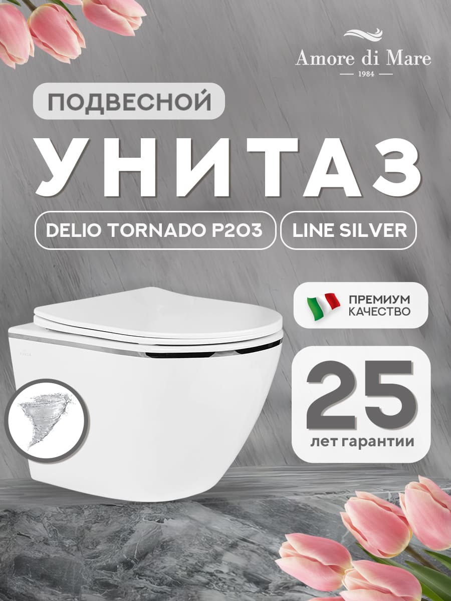 Унитаз подвесной безободковый Amore di Mare Delio Tornado P203 Line Silver белый, антивсплеск, фарфоровый, быстросъемное сиденье дюропласт с крышкой микролифт, чаша с антибактериальным покрытием