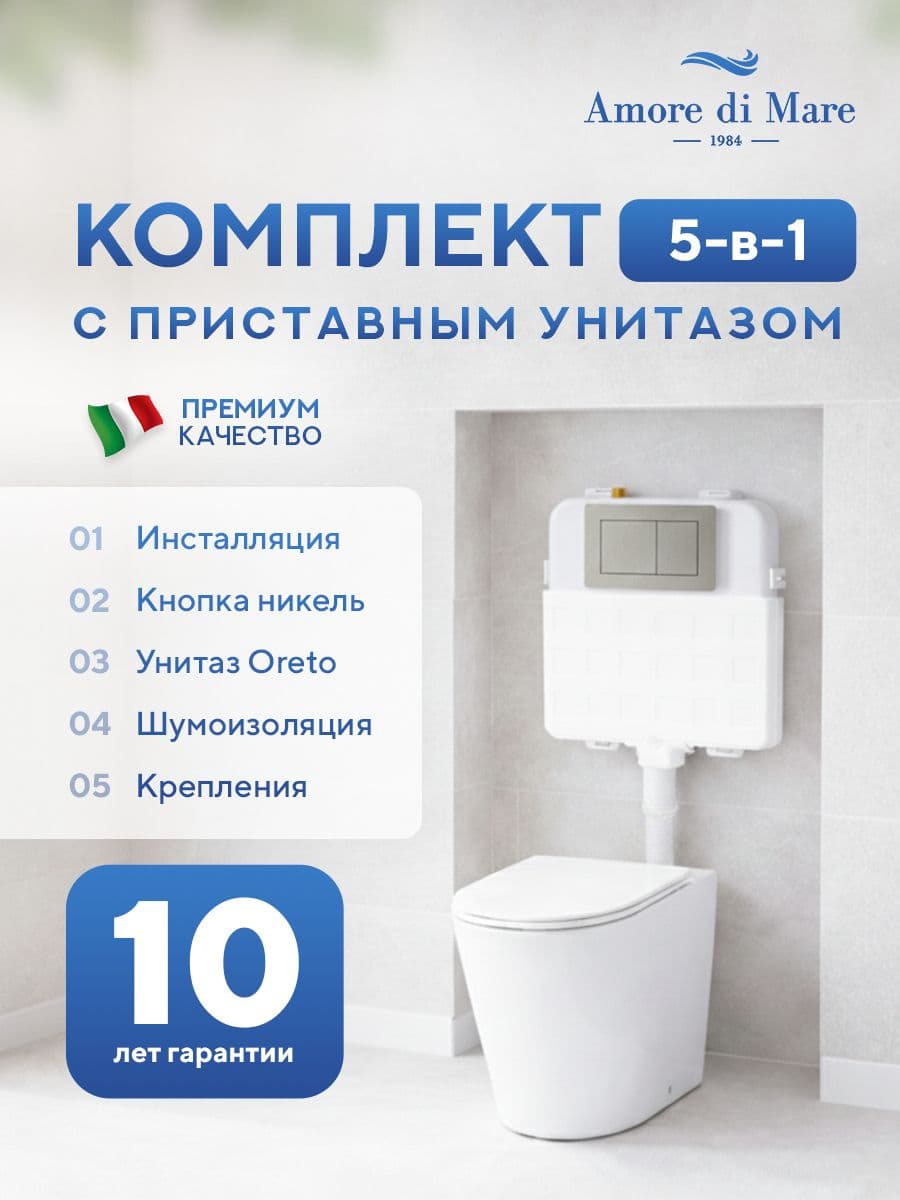 Комплект Amore di Mare 5 в 1: инсталляции QuickFit 50800 + приставной унитаз Oreto PR701 + сиденье микролифт, кнопка 814BN