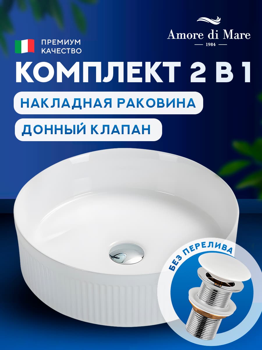 Накладная раковина Amore di Mare Ustica 41602-RD комплект 2 в 1: умывальник круглый из фарфора, донный клапан click-clack, белый цвет, гарантия 25 лет