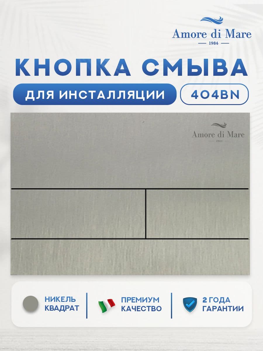 Кнопка смыва 404BN для инсталляции Amore di mare QuickFit 50114, двойная прямоугольная, цвет никель