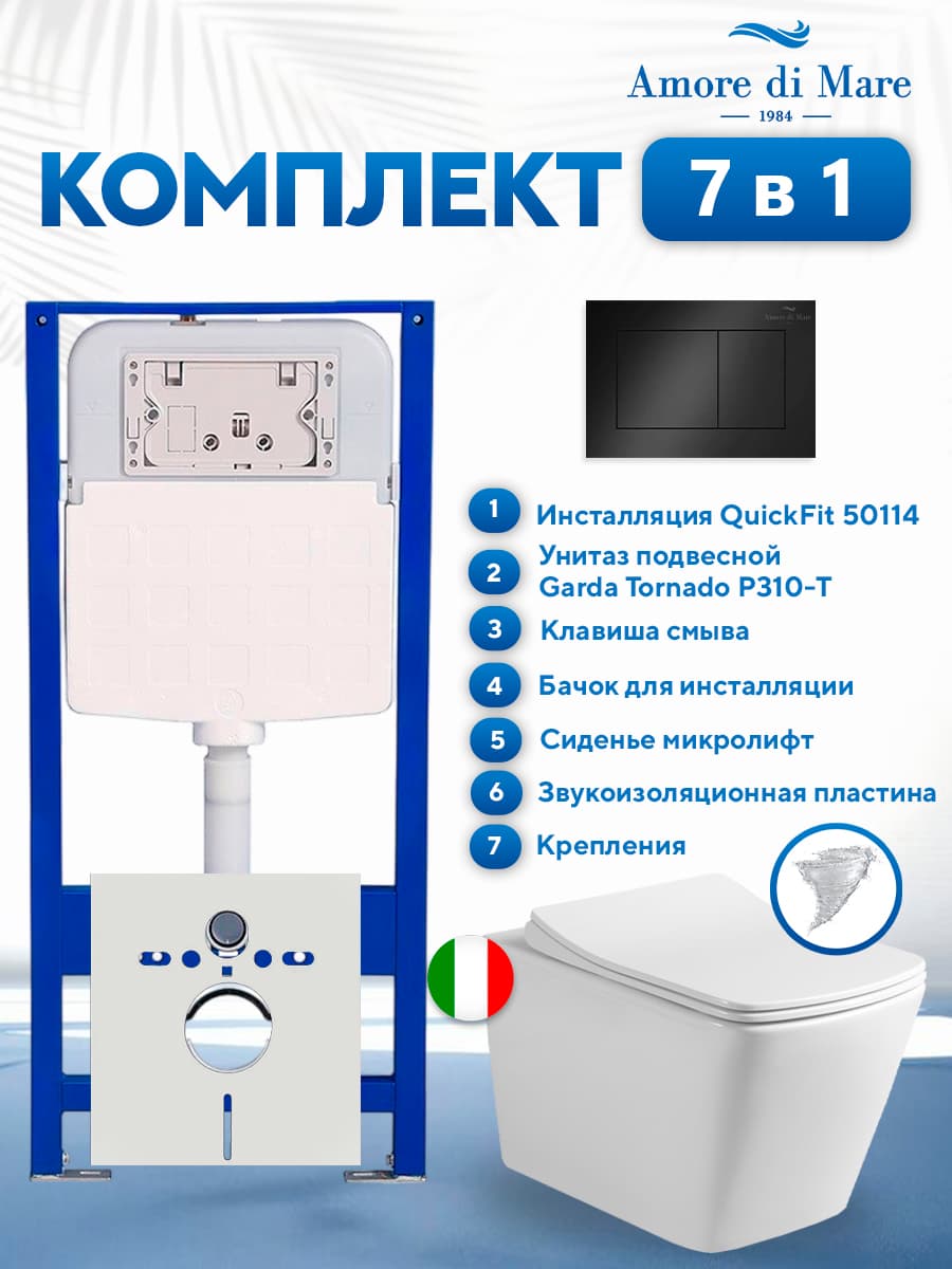 Комплект инсталляции Amore di Mare QuickFit 50114 с унитазом Garda Tornado P310-T с кнопкой 814MB 7 в 1, Италия