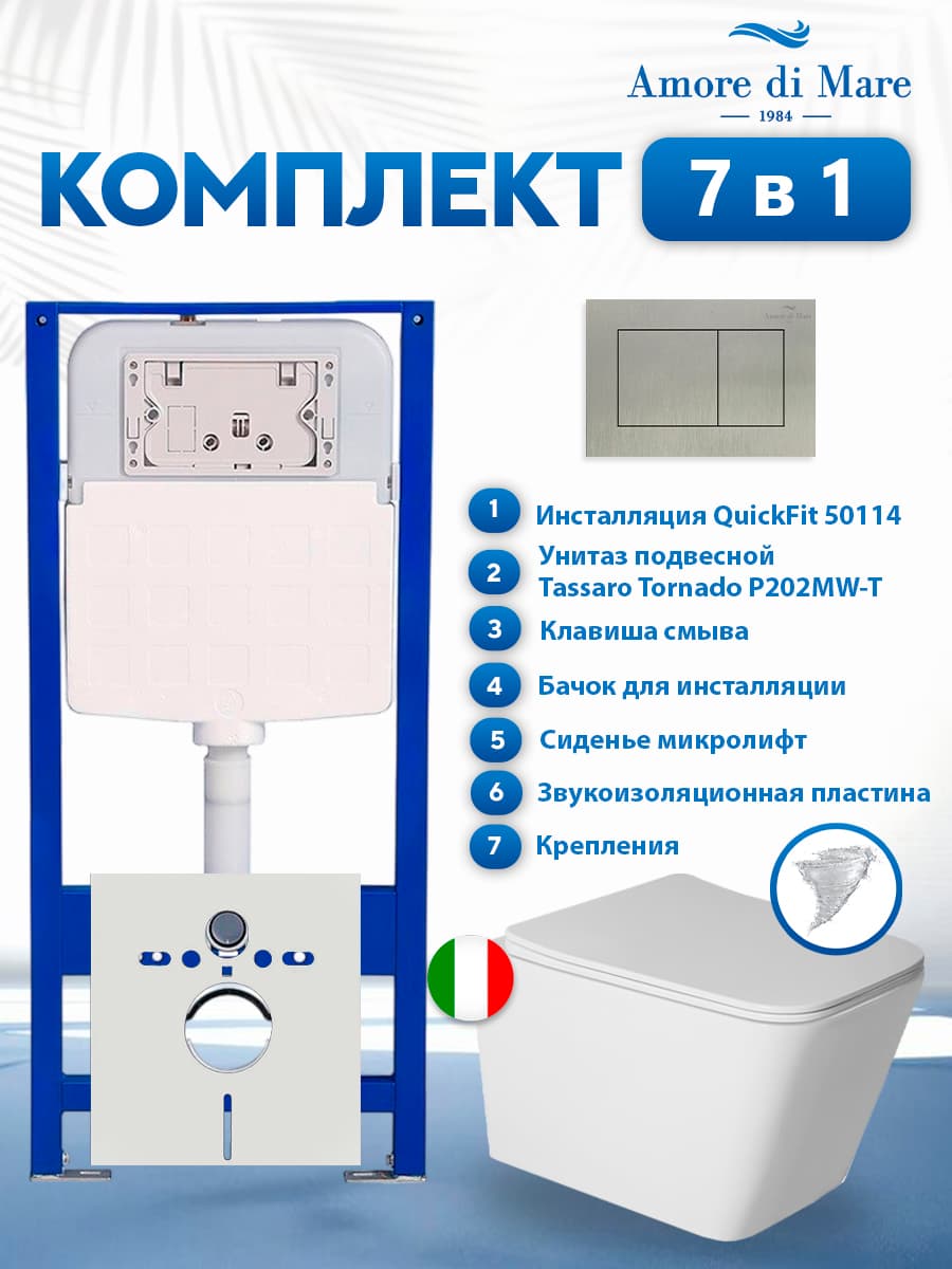 Комплект инсталляции Amore di Mare QuickFit 50114 с унитазом Tassaro Tornado P202MW-T Matte White с кнопкой 814BN 7 в 1, Италия