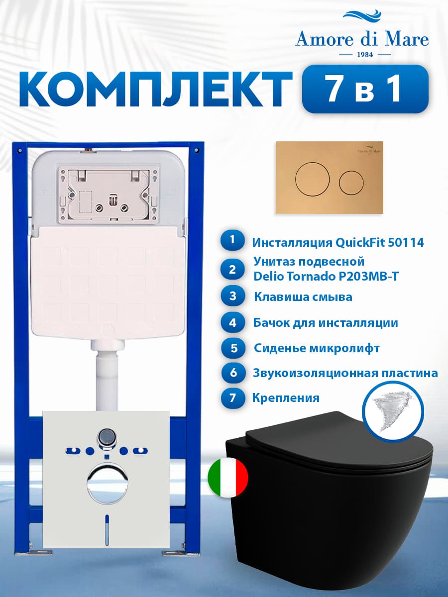 Комплект инсталляции Amore di Mare QuickFit 50114 с унитазом Delio Tornado P203MB-T Matte Black с кнопкой 303G 7 в 1, Италия
