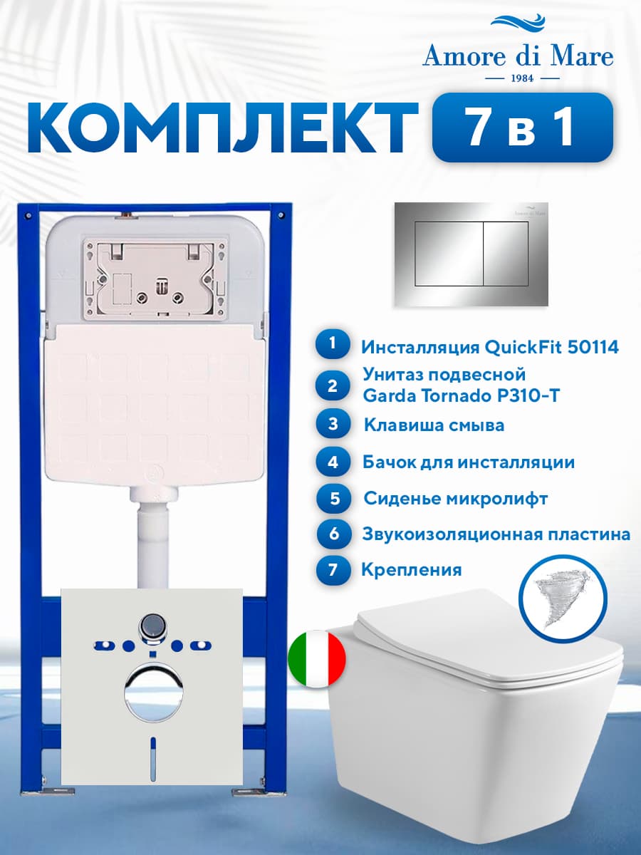 Комплект инсталляции Amore di Mare QuickFit 50114 с унитазом Garda Tornado P310-T с кнопкой 814CH 7 в 1, Италия