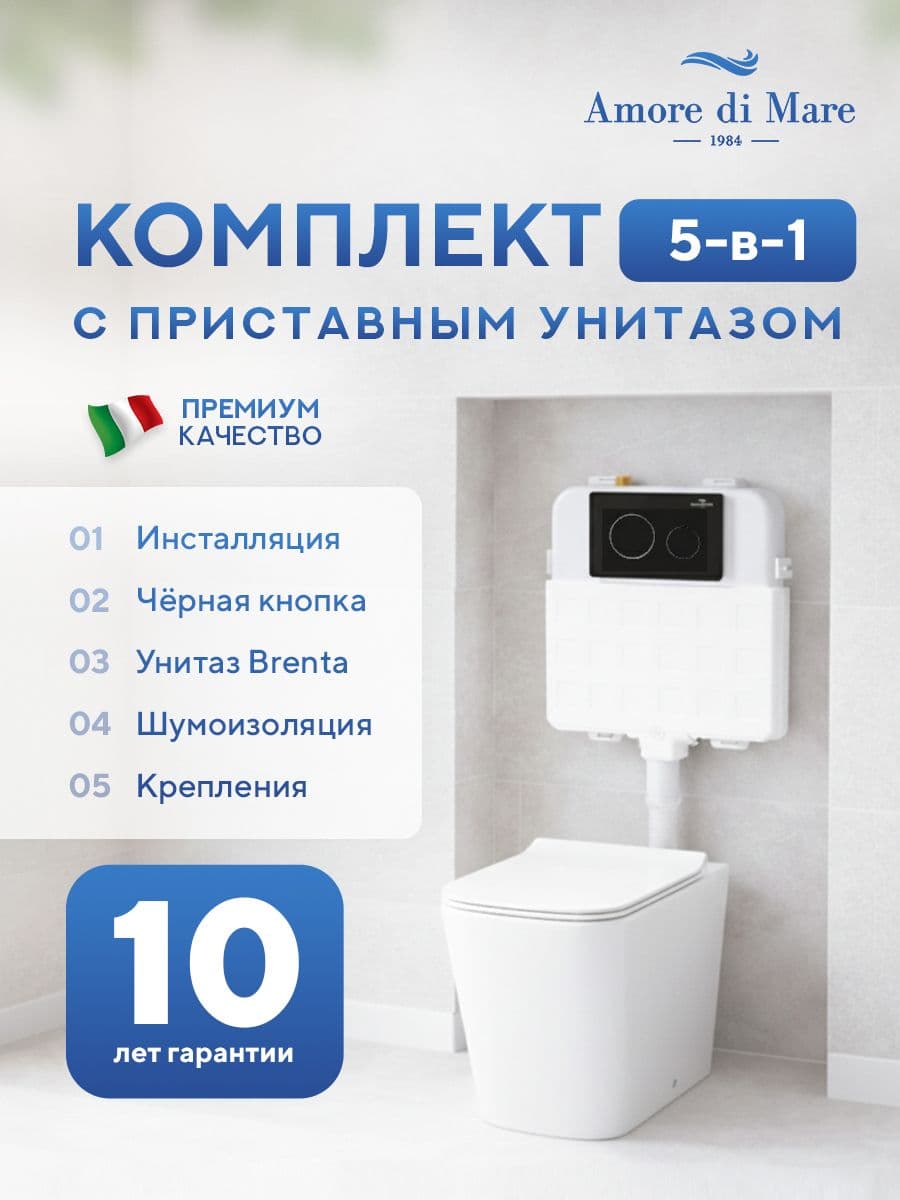 Комплект Amore di Mare 5 в 1: инсталляции QuickFit 50800 + приставной унитаз Brenta PR700 + сиденье микролифт, кнопка 303MB