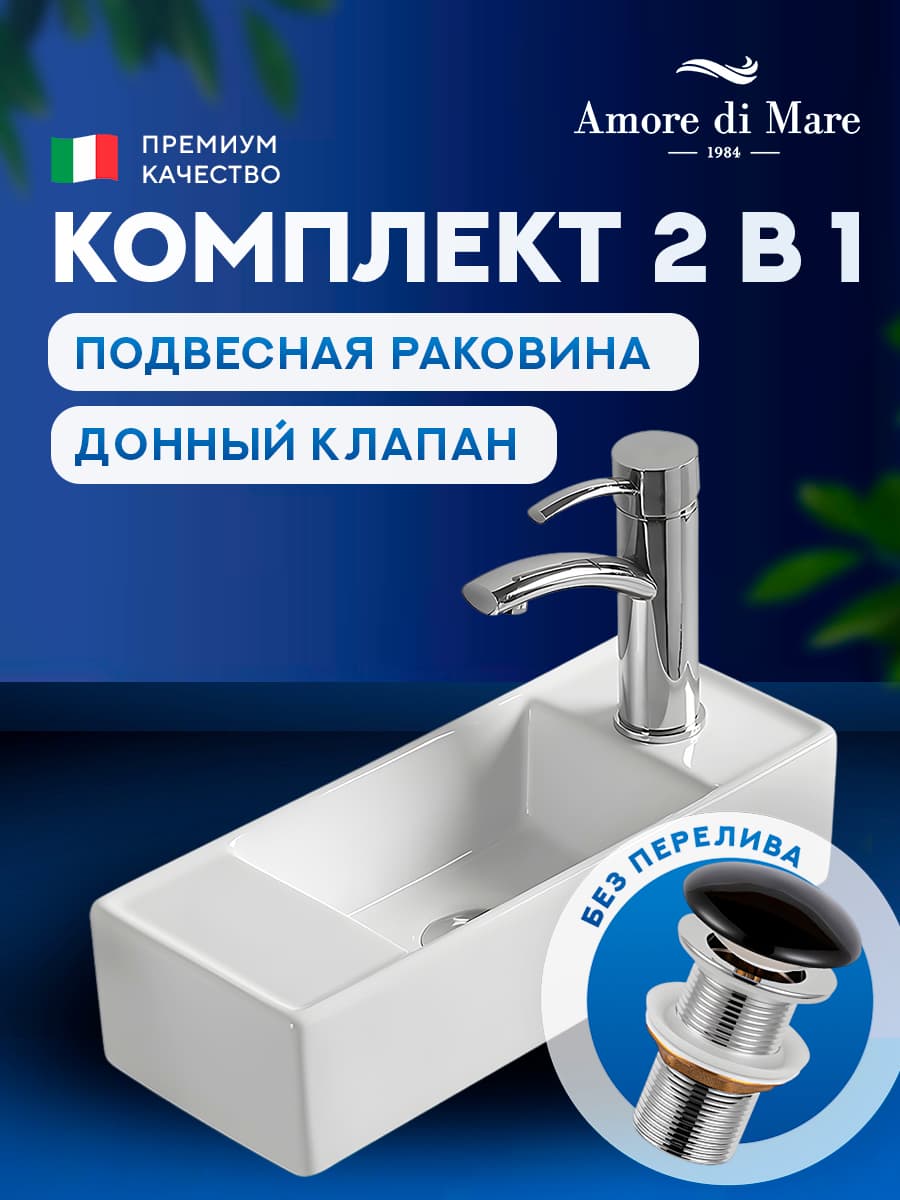 Подвесная раковина Amore di Mare Ponza 44803-RR комплект 2 в 1: умывальник прямоугольный левый из фарфора, донный клапан click-clack, отверстие под смеситель, белый цвет, гарантия 25 лет