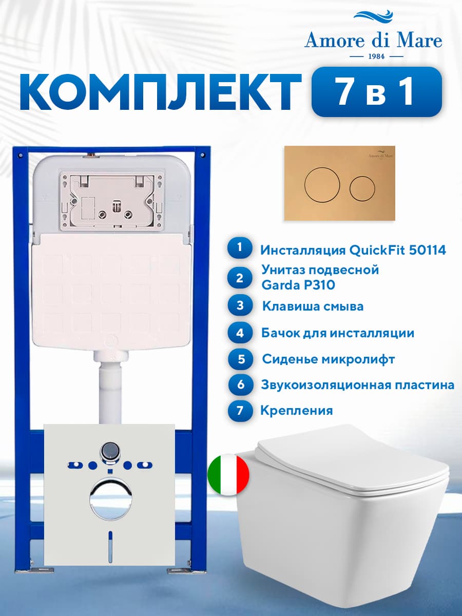 Комплект инсталляции Amore di Mare QuickFit 50114 с унитазом Garda P310 с золотой круглой кнопкой 303G 7 в 1, Италия