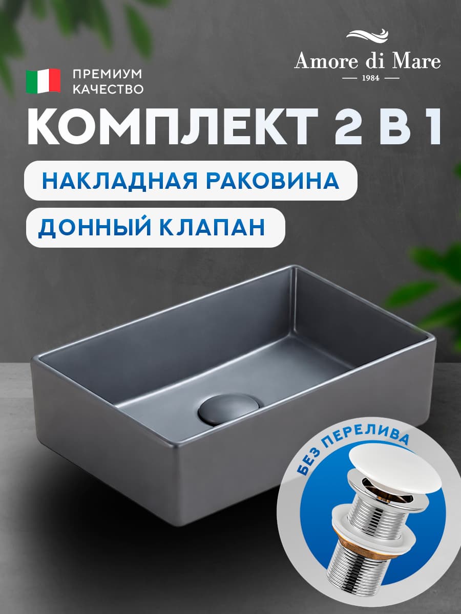 Накладная раковина Amore di Mare 35419DH-RR комплект 2 в 1: умывальник прямоугольный из фарфора, донный клапан click-clack, темно-серый, гарантия 25 лет