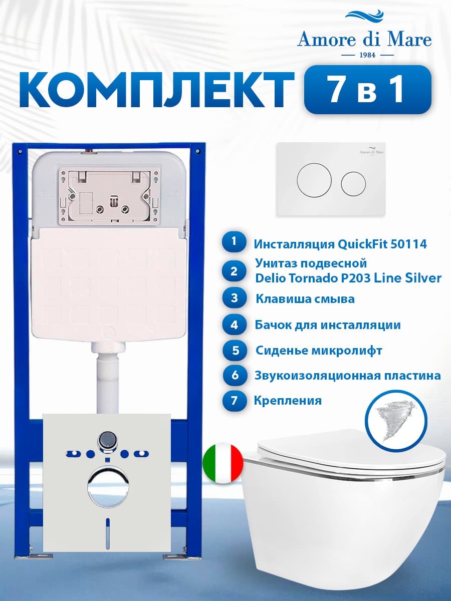 Комплект инсталляции Amore di Mare QuickFit 50114 с унитазом Delio Tornado P203 Line Silver с круглой кнопкой белой 303W 7 в 1, Италия