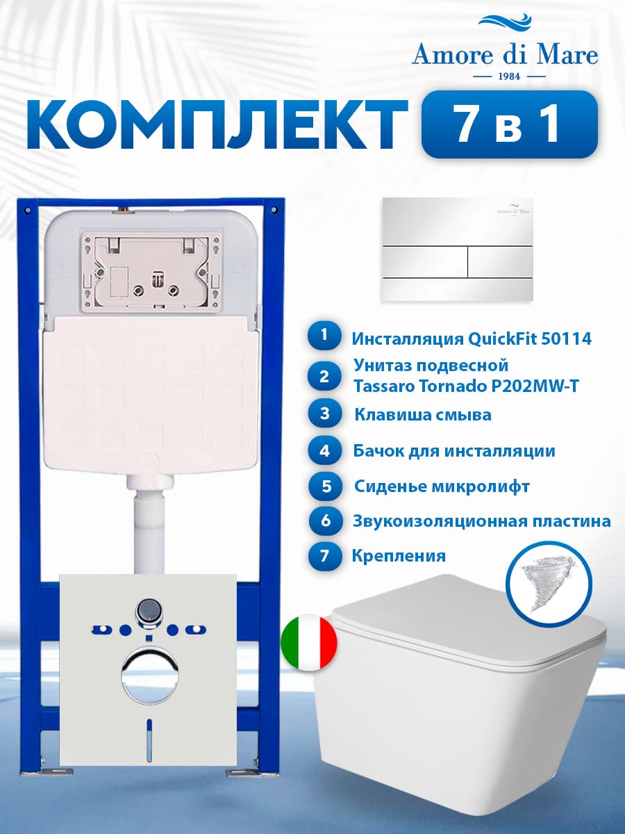Комплект инсталляции Amore di Mare QuickFit 50114 с унитазом Tassaro Tornado P202MW-T Matte White с кнопкой 404CH 7 в 1, Италия