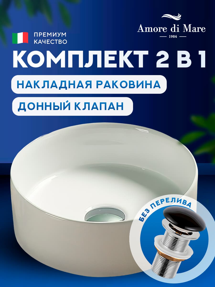 Накладная раковина Amore di Mare Bella 30402-RD комплект 2 в 1: умывальник круглый из фарфора, донный клапан click-clack, белый цвет, гарантия 25 лет
