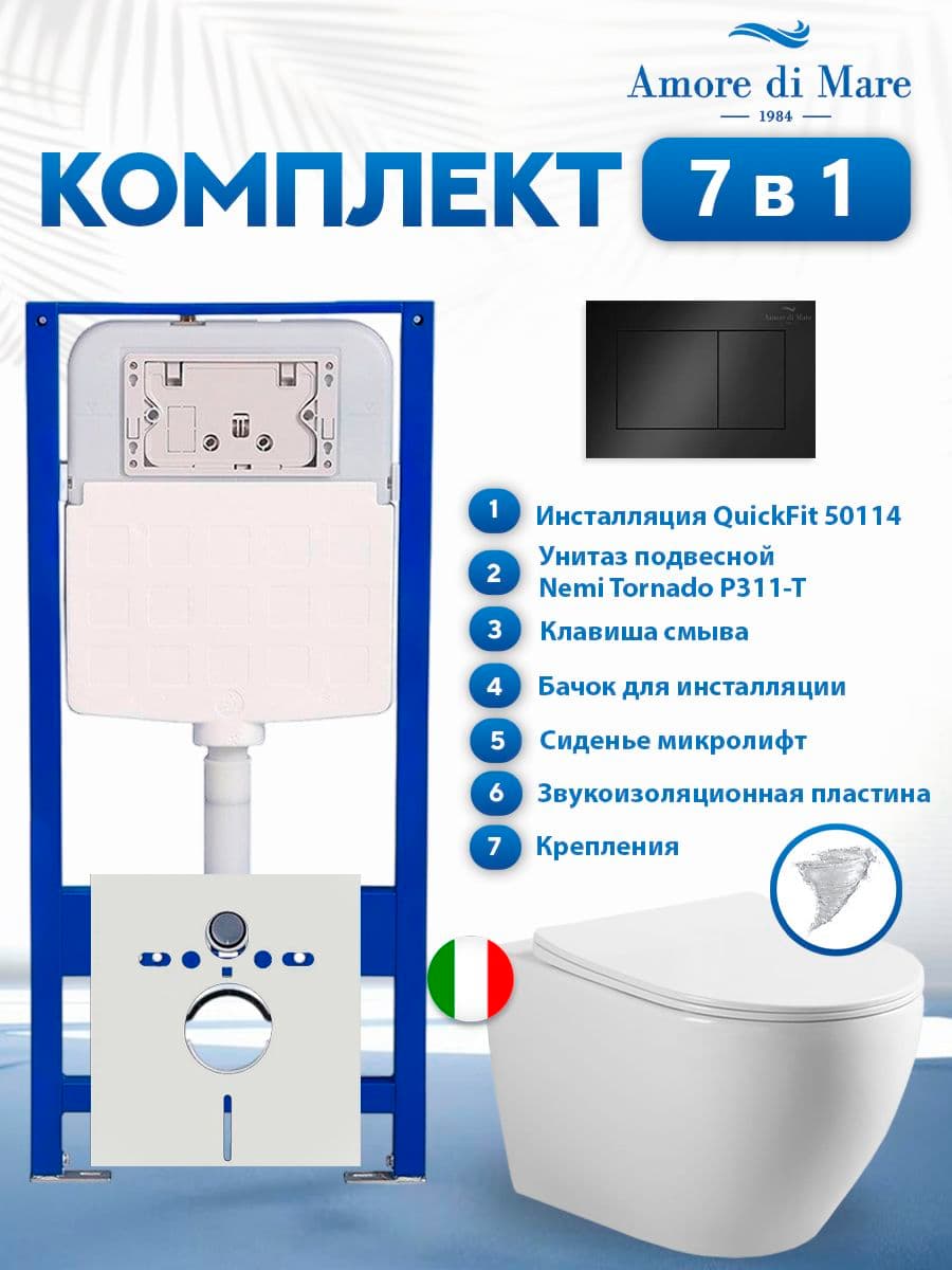 Комплект инсталляции Amore di Mare QuickFit 50114 с унитазом Nemi Tornado P311-T с кнопкой 814MB 7 в 1, Италия