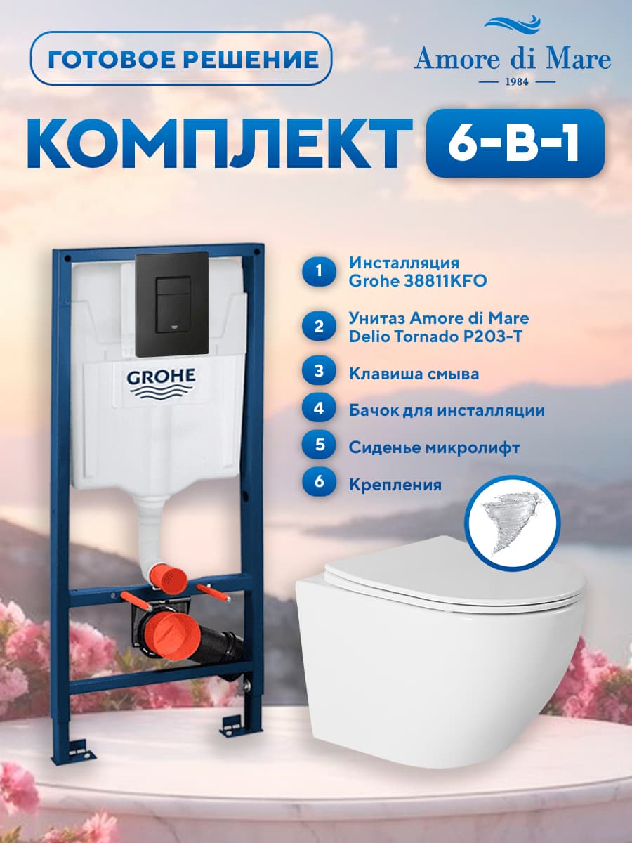 Комплект 6 в 1: инсталляция Grohe 38811KFO + подвесной безободковый унитаз Amore di Mare Delio Tornado P203-T + сиденье микролифт, кнопка, бачок, крепления
