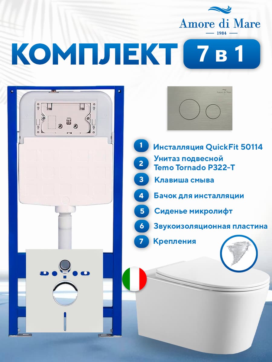 Комплект инсталляции Amore di Mare QuickFit 50114 с унитазом Temo Tornado P322-T с матовой кнопкой никель 303BN 7 в 1, Италия