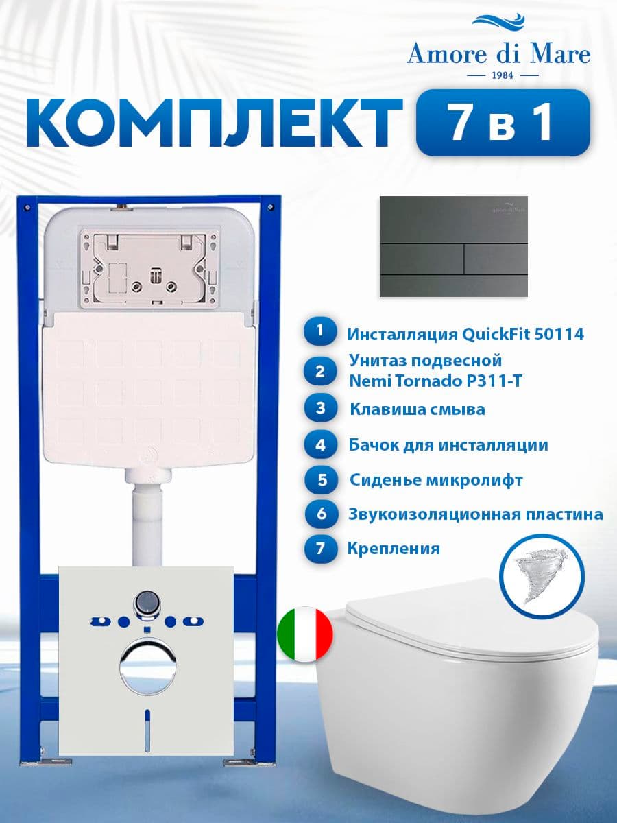 Комплект инсталляции Amore di Mare QuickFit 50114 с унитазом Nemi Tornado P311-T с кнопкой 404BN-S 7 в 1, Италия