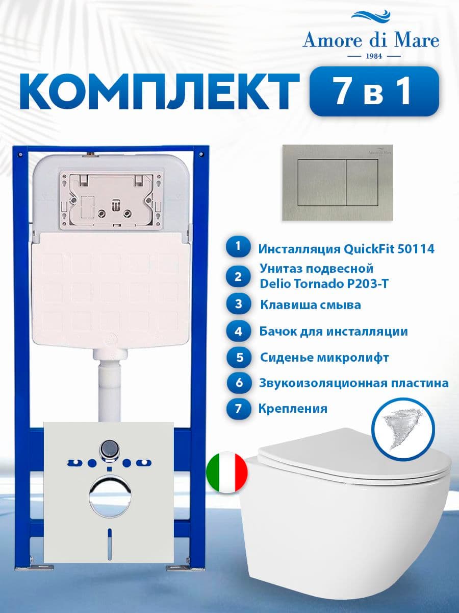 Комплект инсталляции Amore di Mare QuickFit 50114 с унитазом Delio Tornado P203-T с кнопкой 814BN 7 в 1, Италия